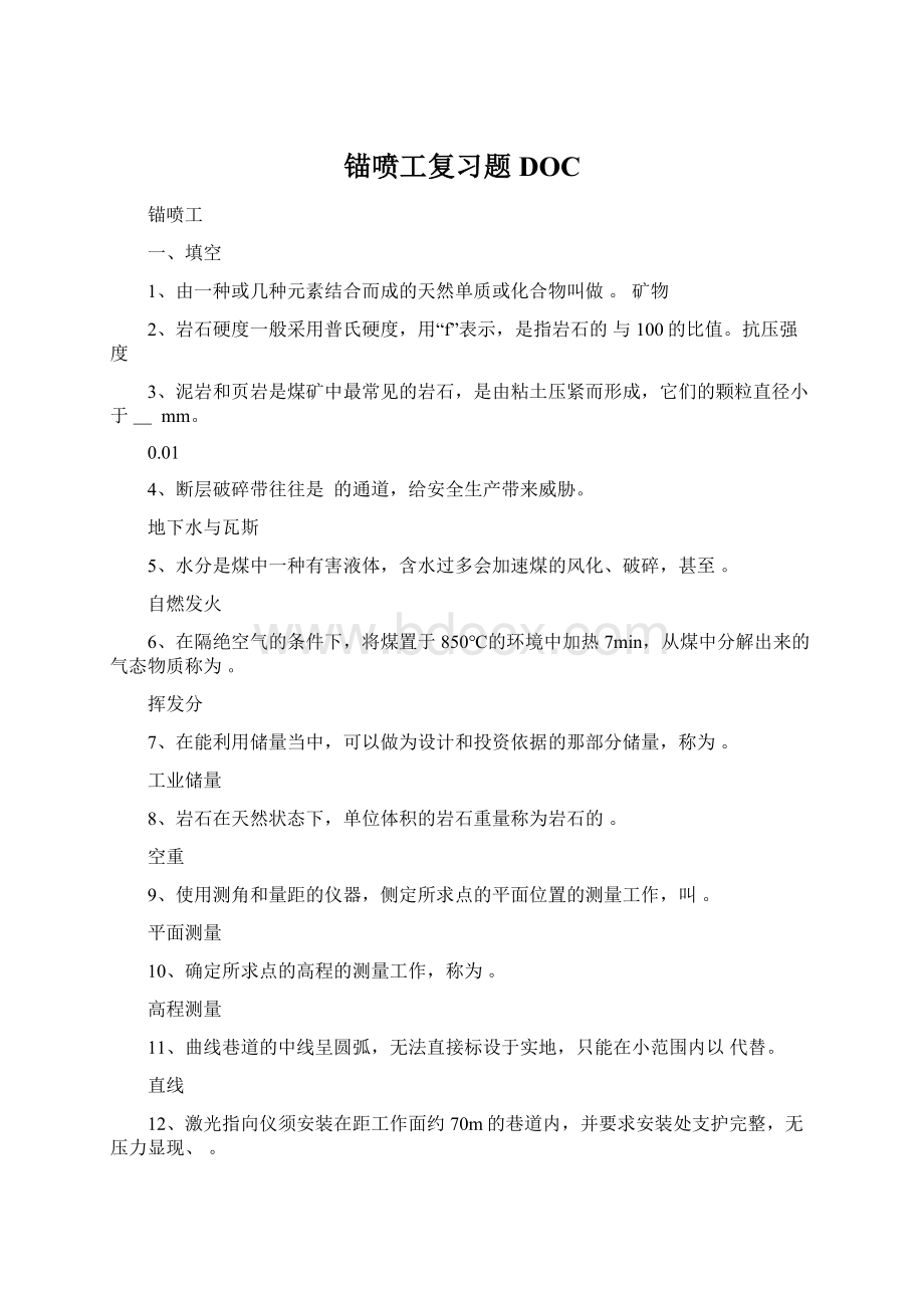 锚喷工复习题DOC.docx_第1页