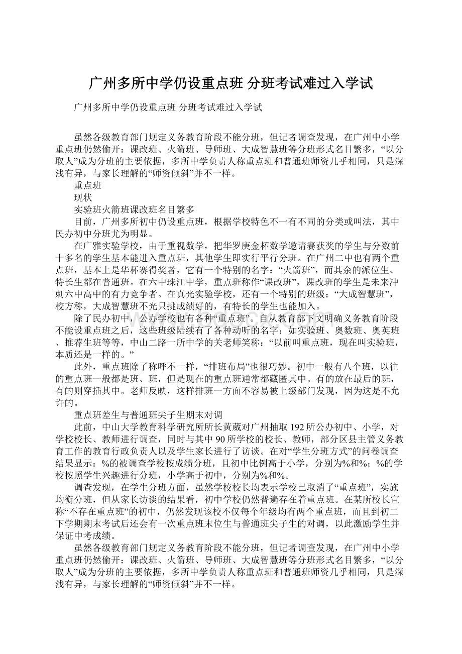 广州多所中学仍设重点班 分班考试难过入学试Word格式文档下载.docx_第1页