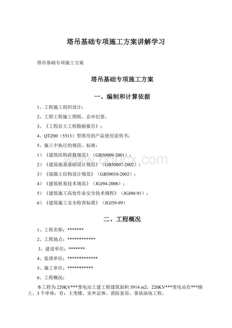 塔吊基础专项施工方案讲解学习Word文档下载推荐.docx