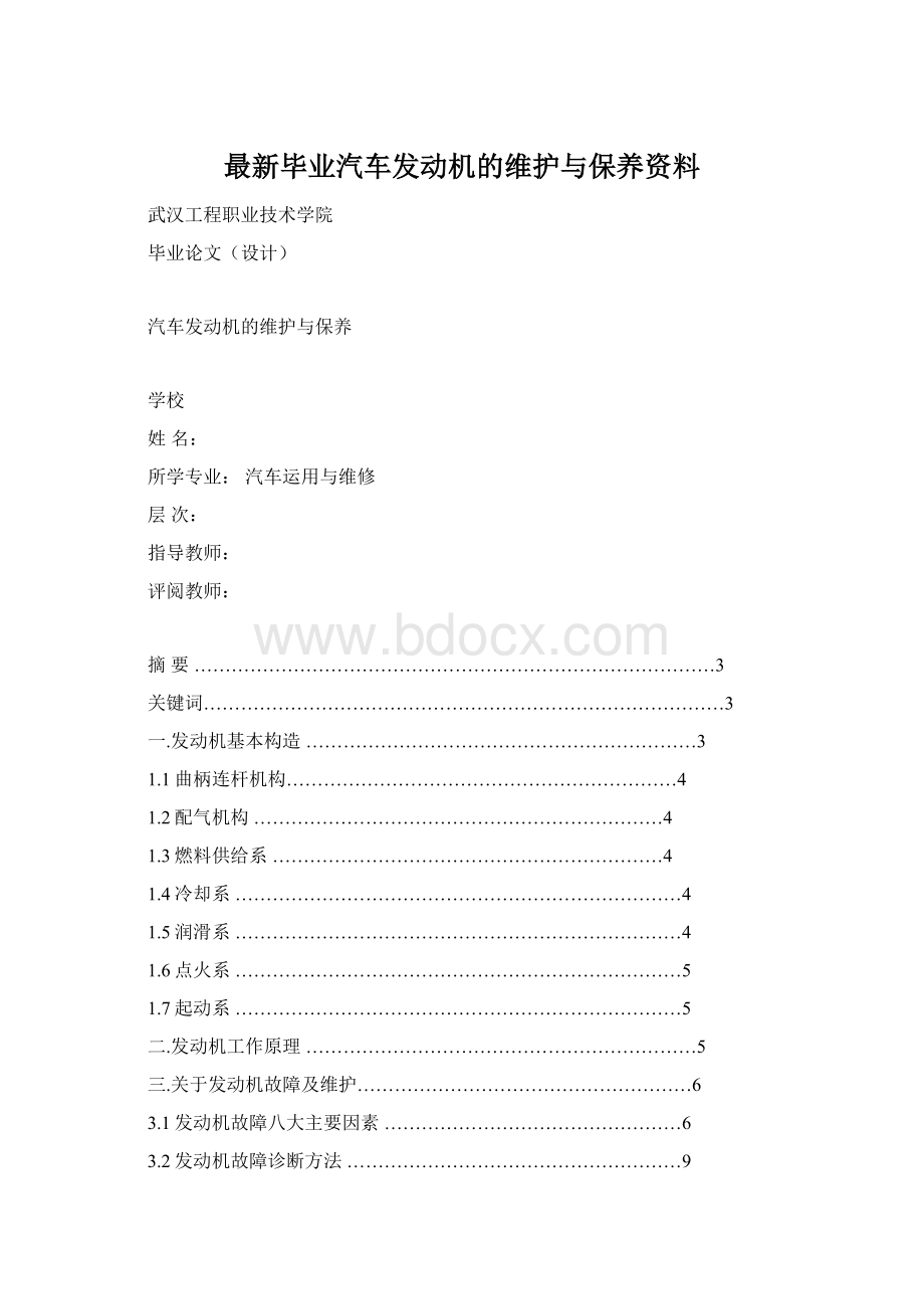 最新毕业汽车发动机的维护与保养资料.docx