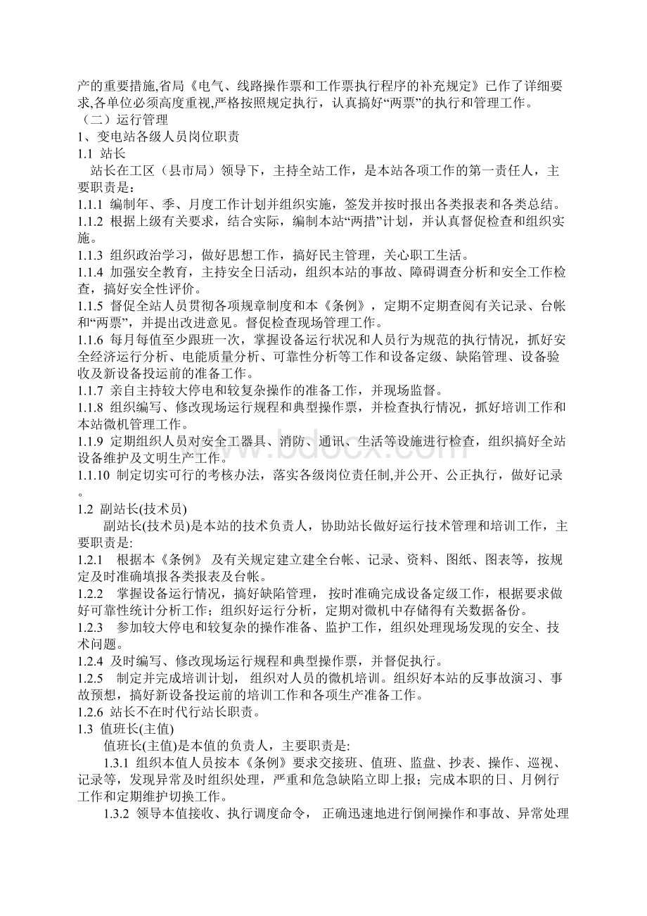 变电站标准化管理条例.docx_第3页