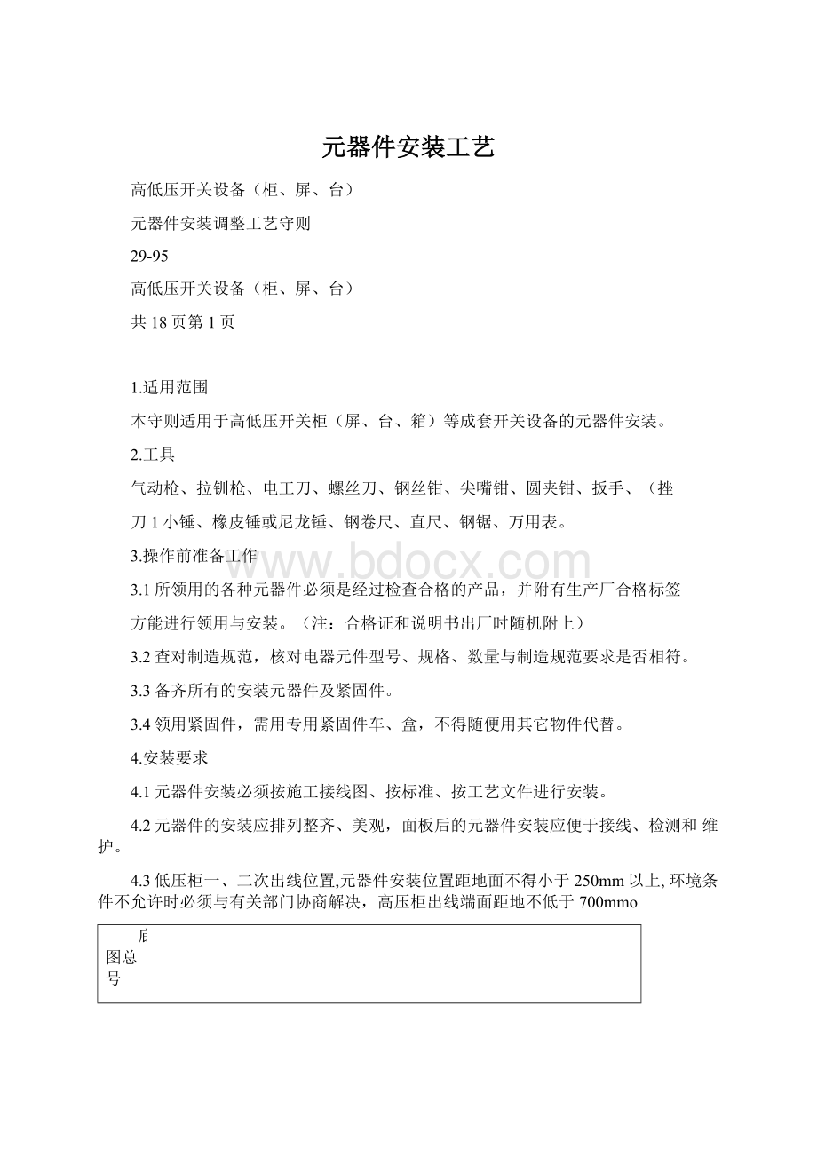 元器件安装工艺Word文档格式.docx