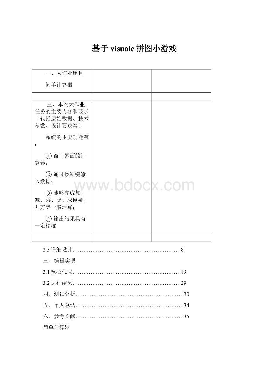 基于visualc拼图小游戏.docx_第1页