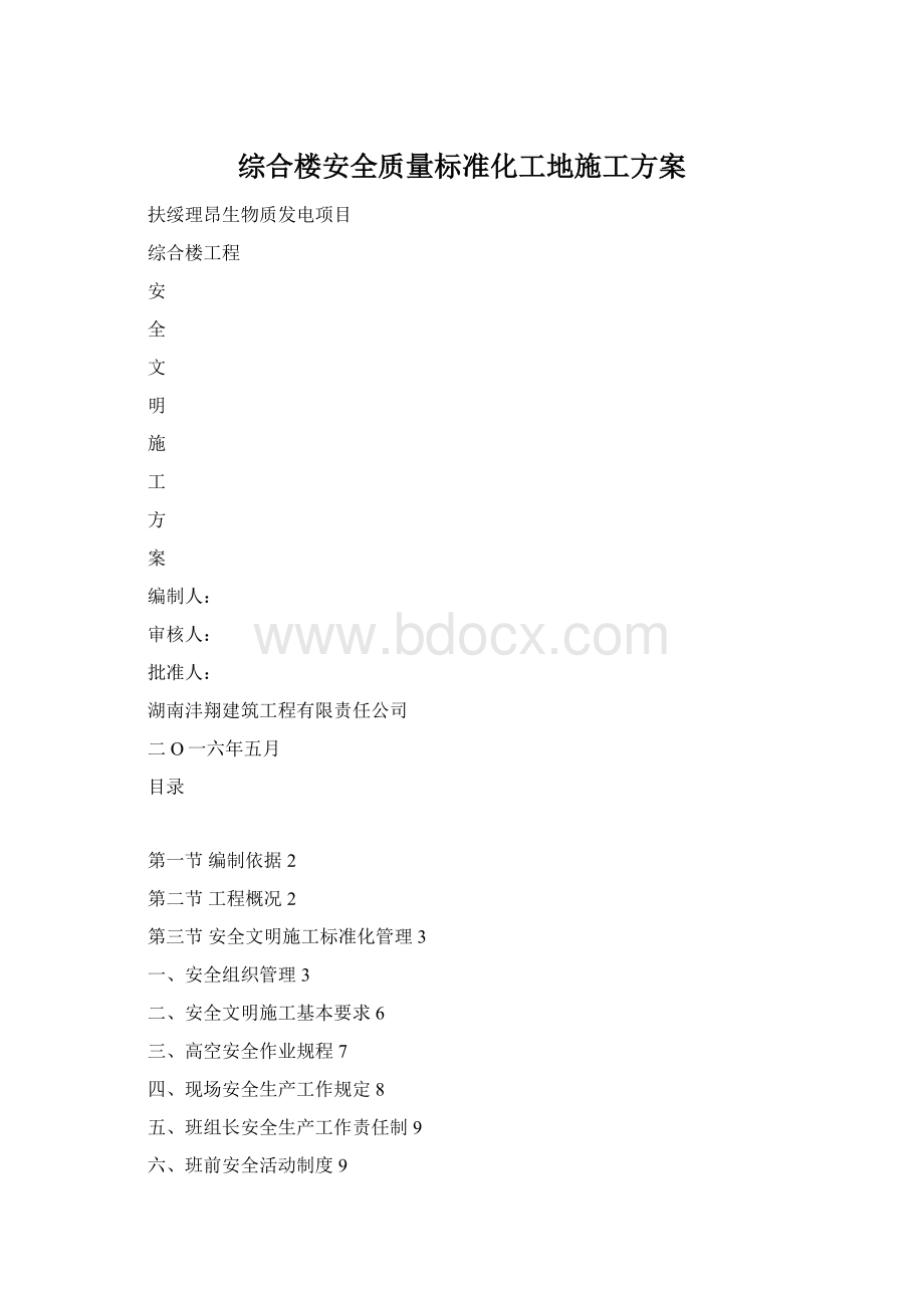 综合楼安全质量标准化工地施工方案Word格式.docx