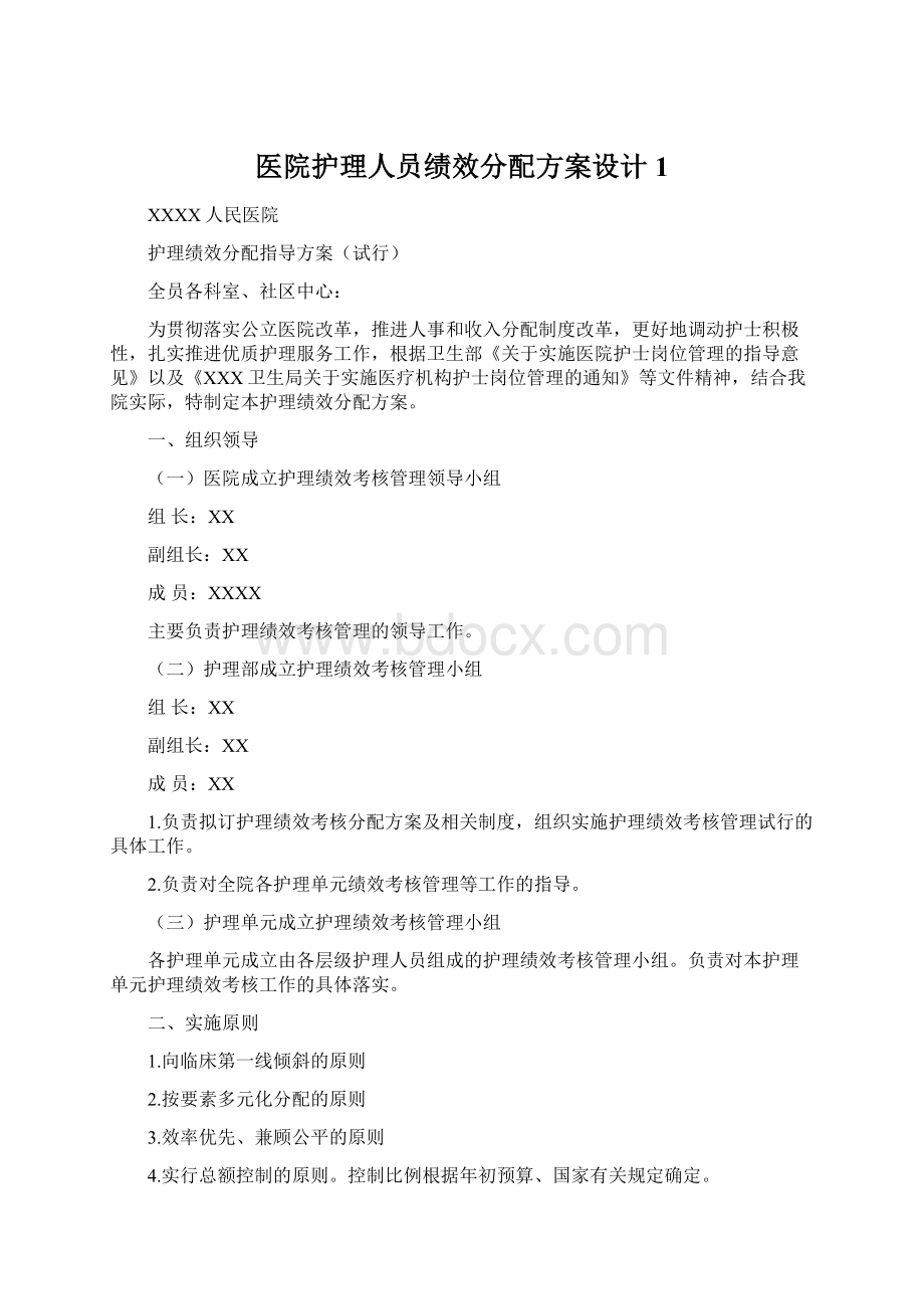 医院护理人员绩效分配方案设计1.docx_第1页