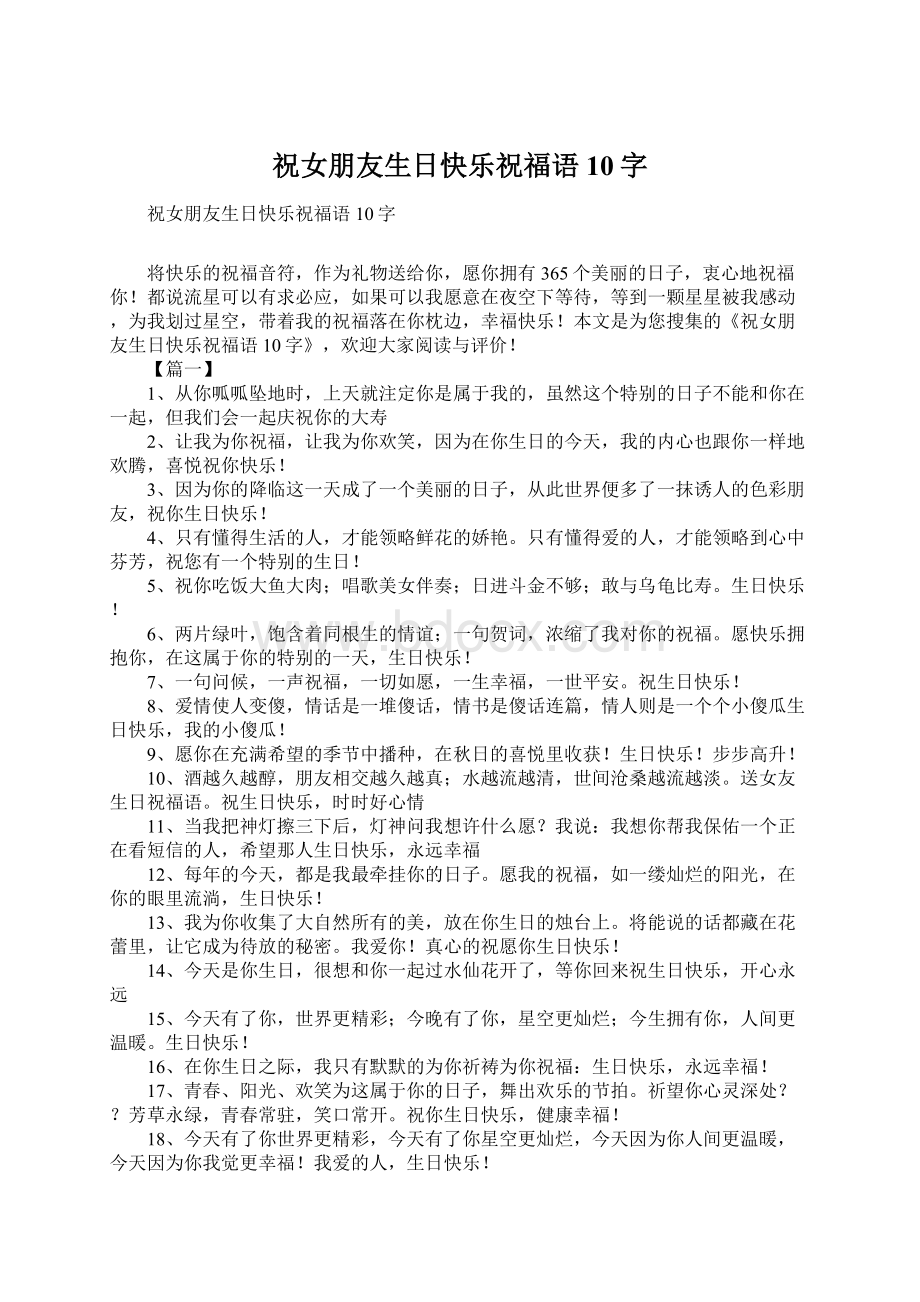 祝女朋友生日快乐祝福语10字Word文件下载.docx