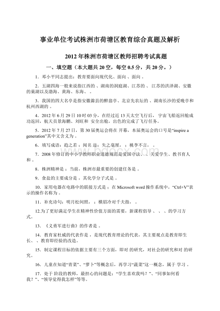 事业单位考试株洲市荷塘区教育综合真题及解析Word格式.docx_第1页