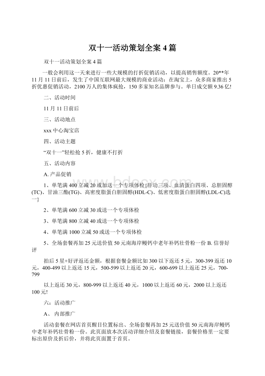 双十一活动策划全案4篇.docx_第1页