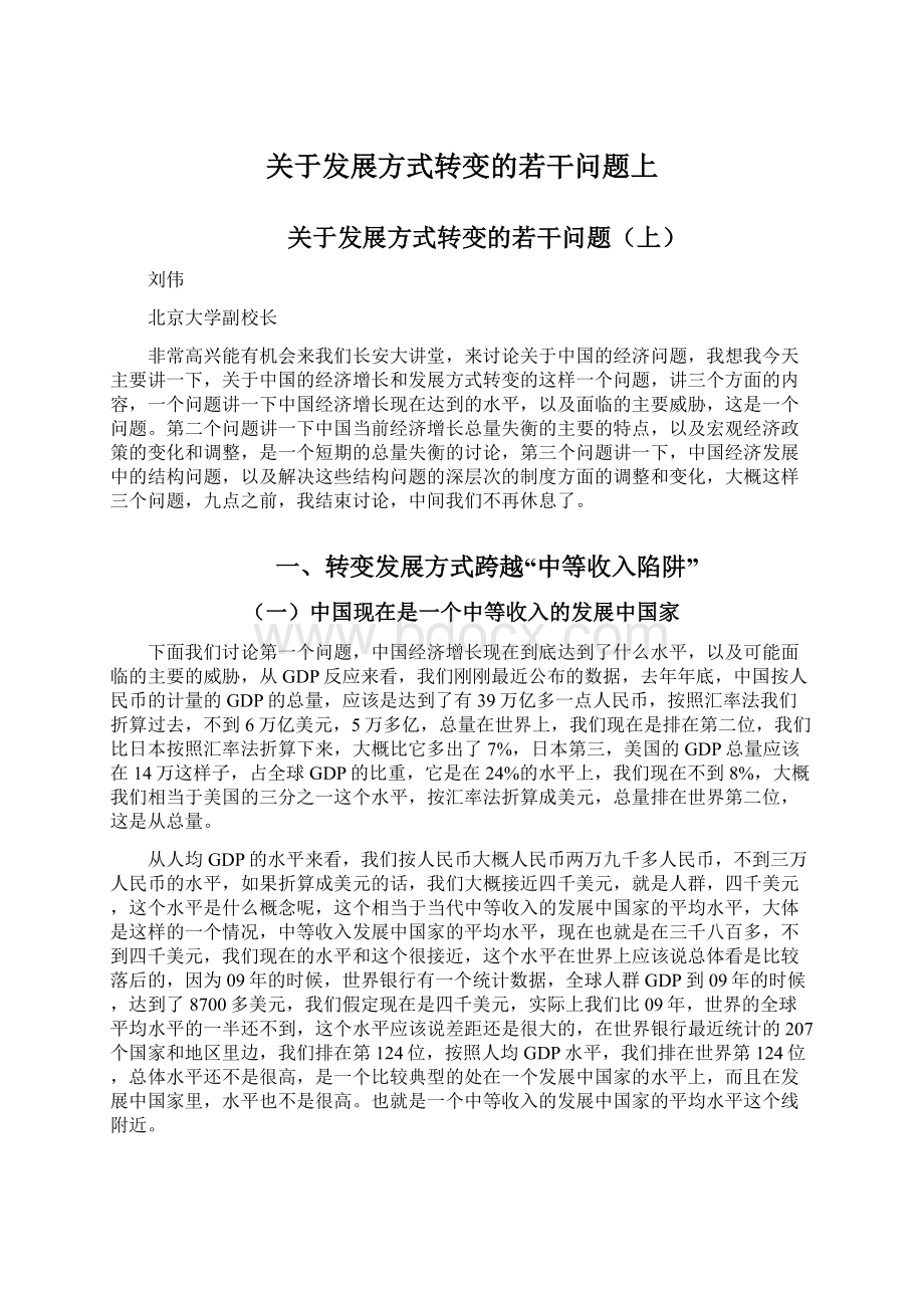 关于发展方式转变的若干问题上Word文件下载.docx