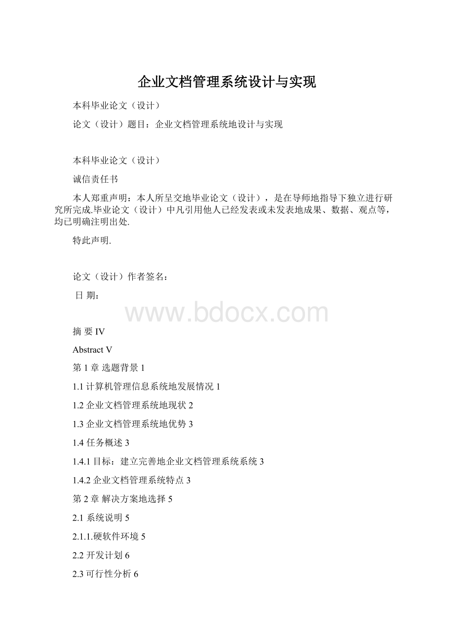 企业文档管理系统设计与实现Word格式文档下载.docx