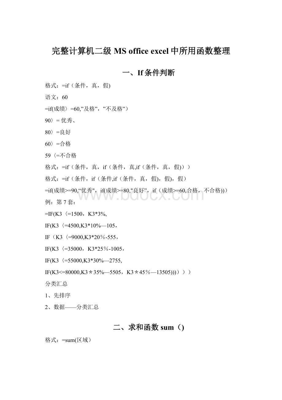 完整计算机二级MS office excel中所用函数整理Word下载.docx