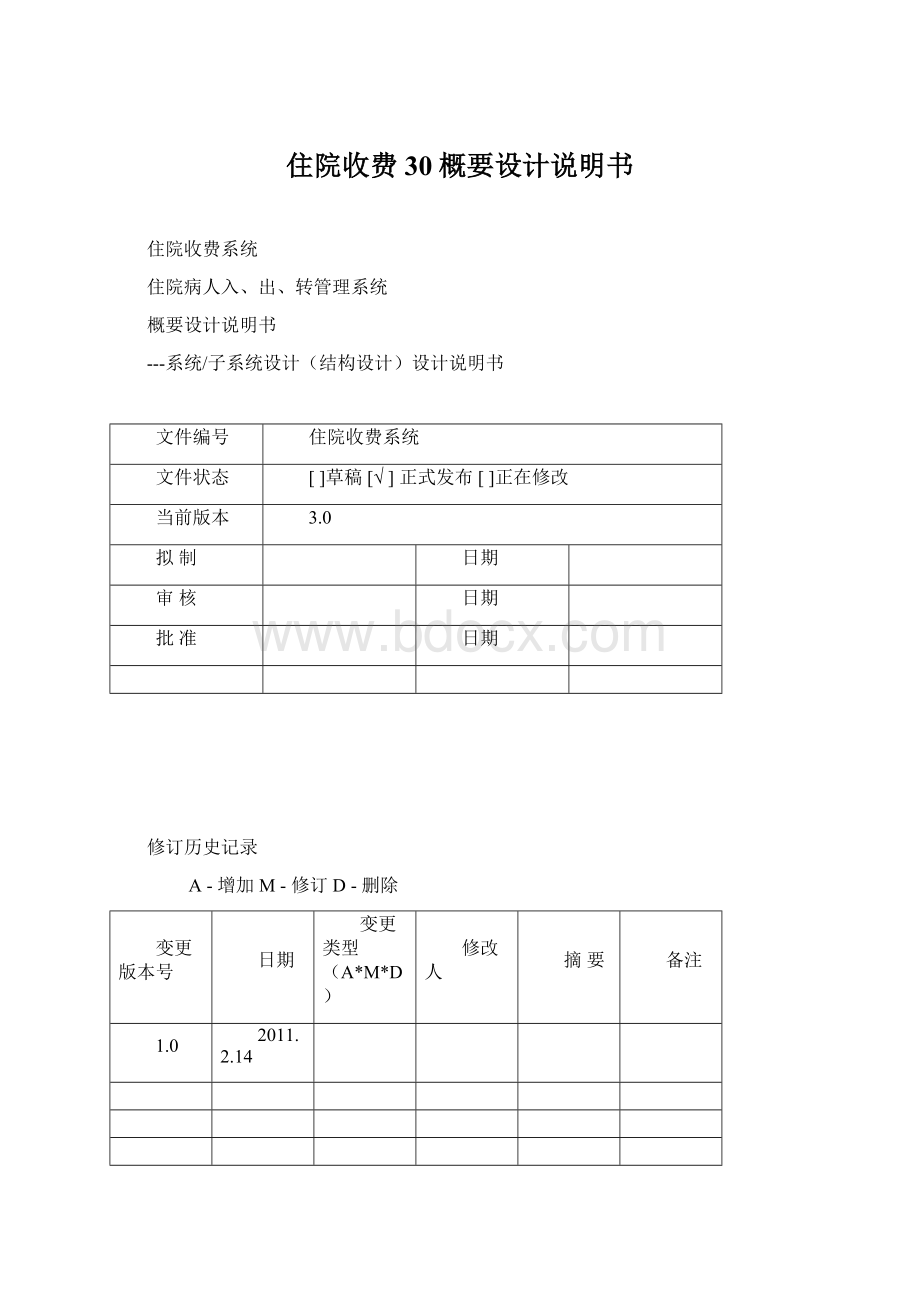 住院收费30概要设计说明书.docx