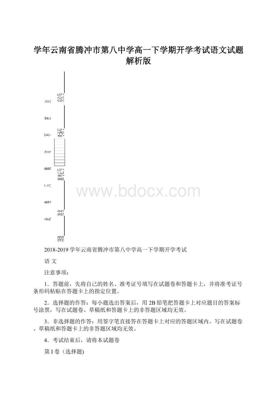 学年云南省腾冲市第八中学高一下学期开学考试语文试题解析版.docx_第1页