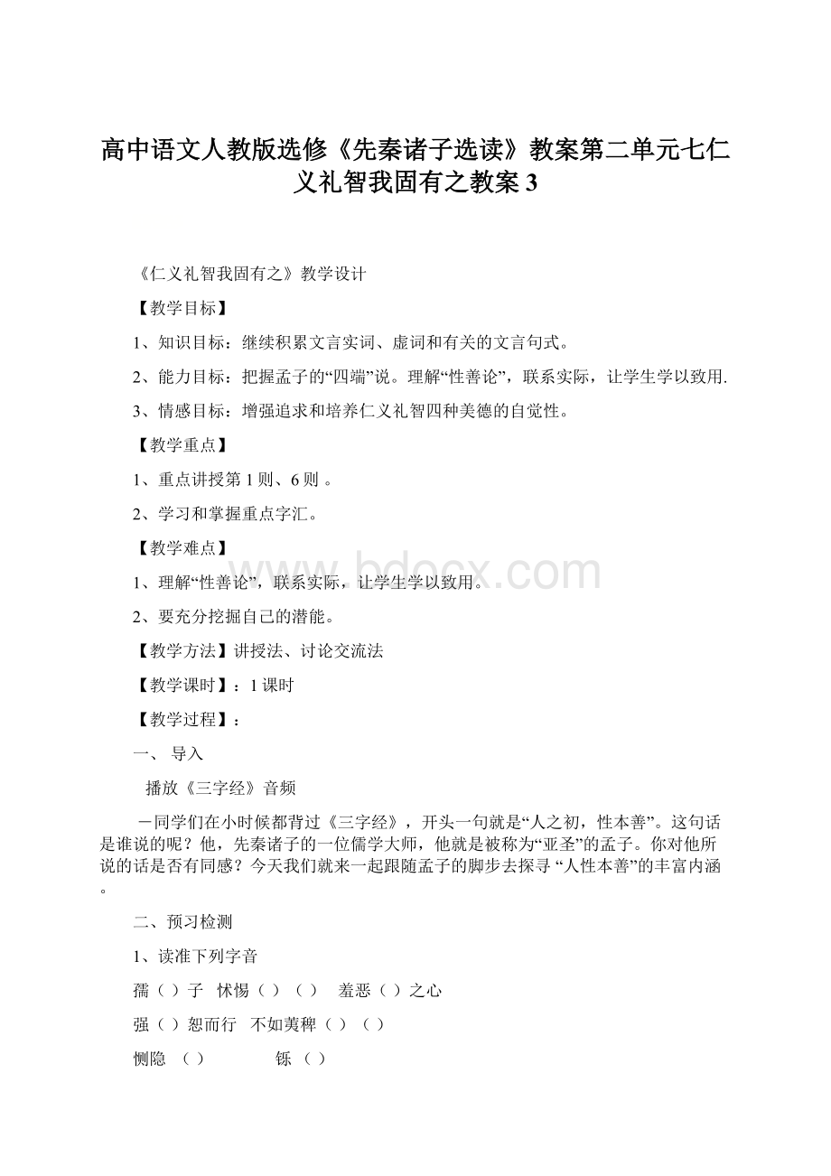 高中语文人教版选修《先秦诸子选读》教案第二单元七仁义礼智我固有之教案3Word文件下载.docx