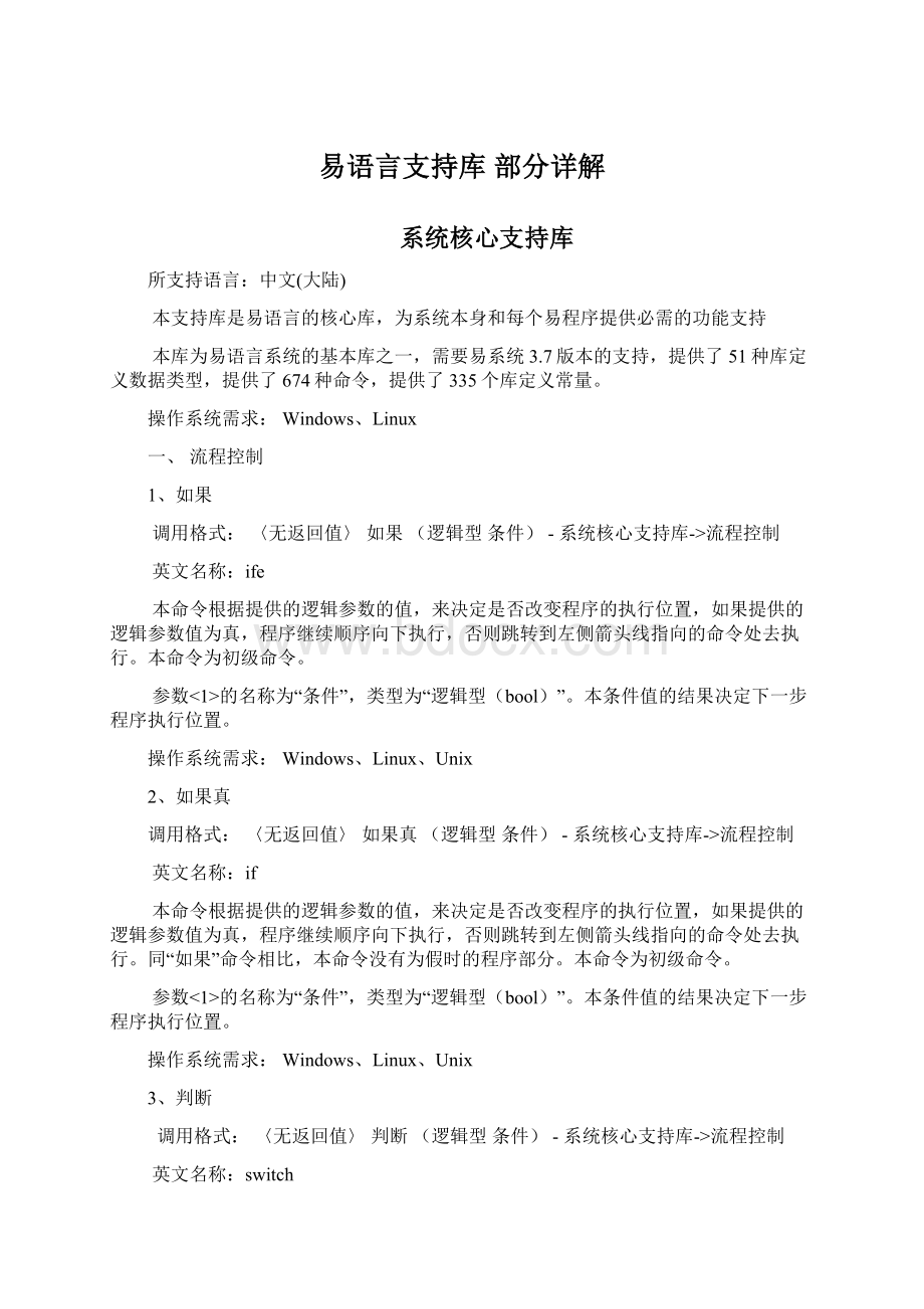 易语言支持库 部分详解Word文件下载.docx