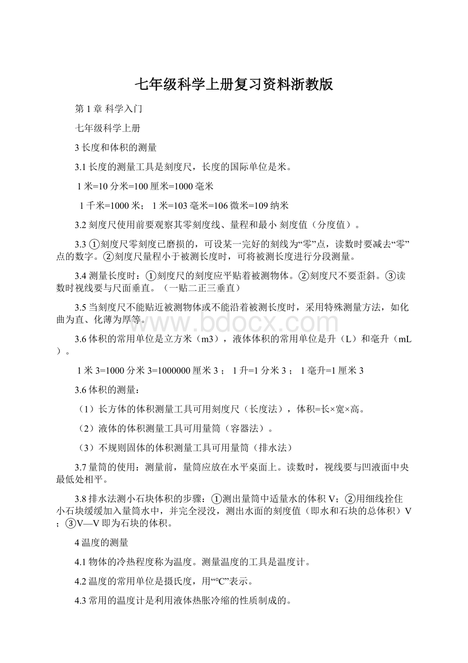 七年级科学上册复习资料浙教版Word下载.docx