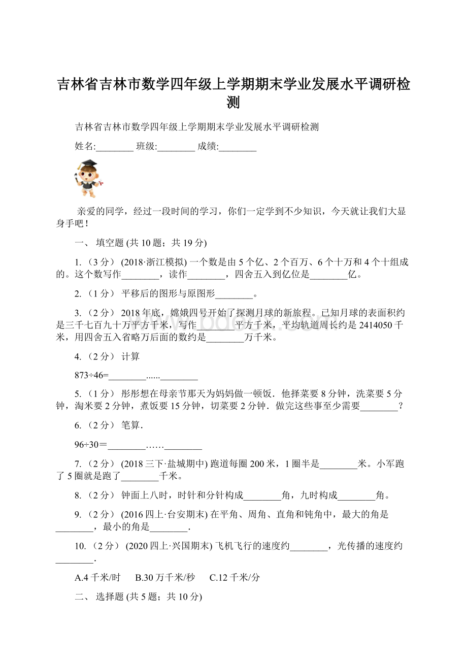 吉林省吉林市数学四年级上学期期末学业发展水平调研检测.docx