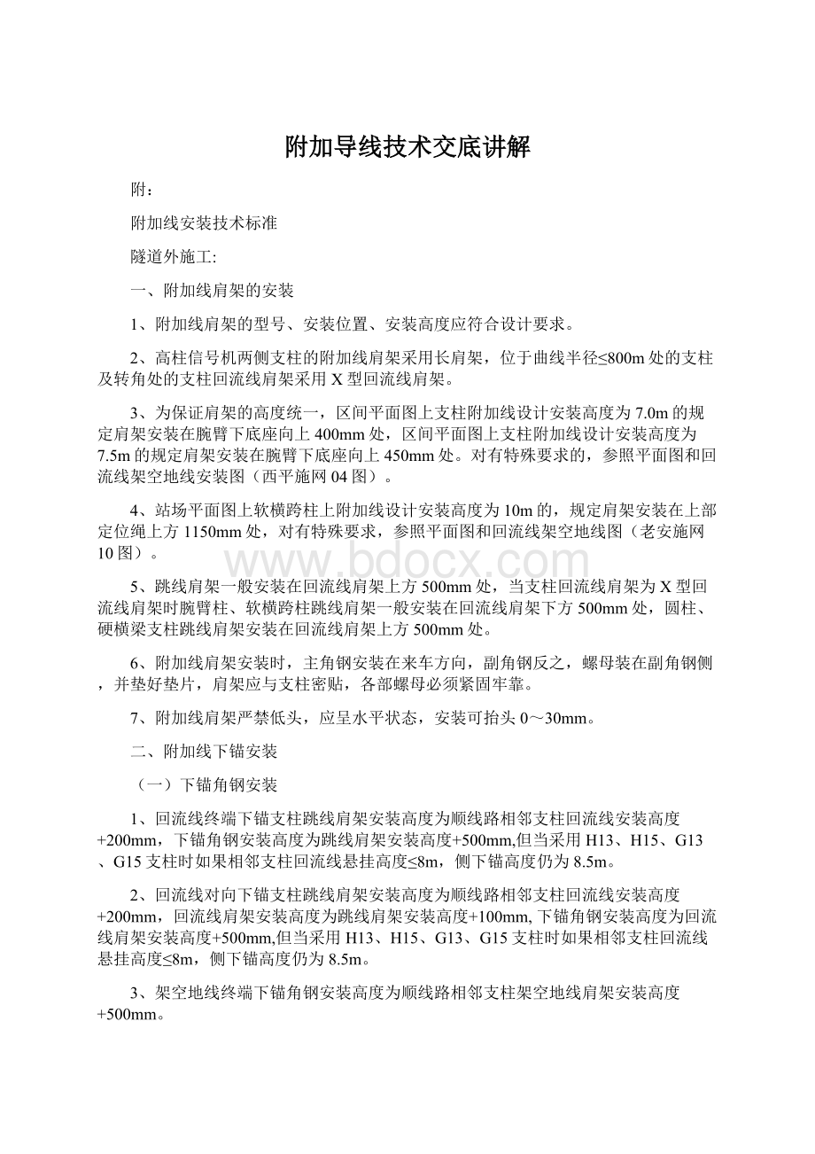 附加导线技术交底讲解.docx