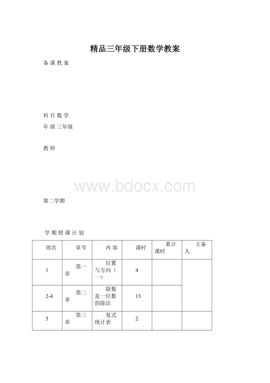 精品三年级下册数学教案Word格式.docx