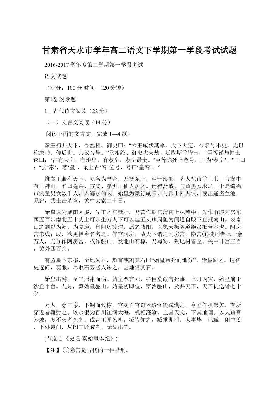 甘肃省天水市学年高二语文下学期第一学段考试试题文档格式.docx