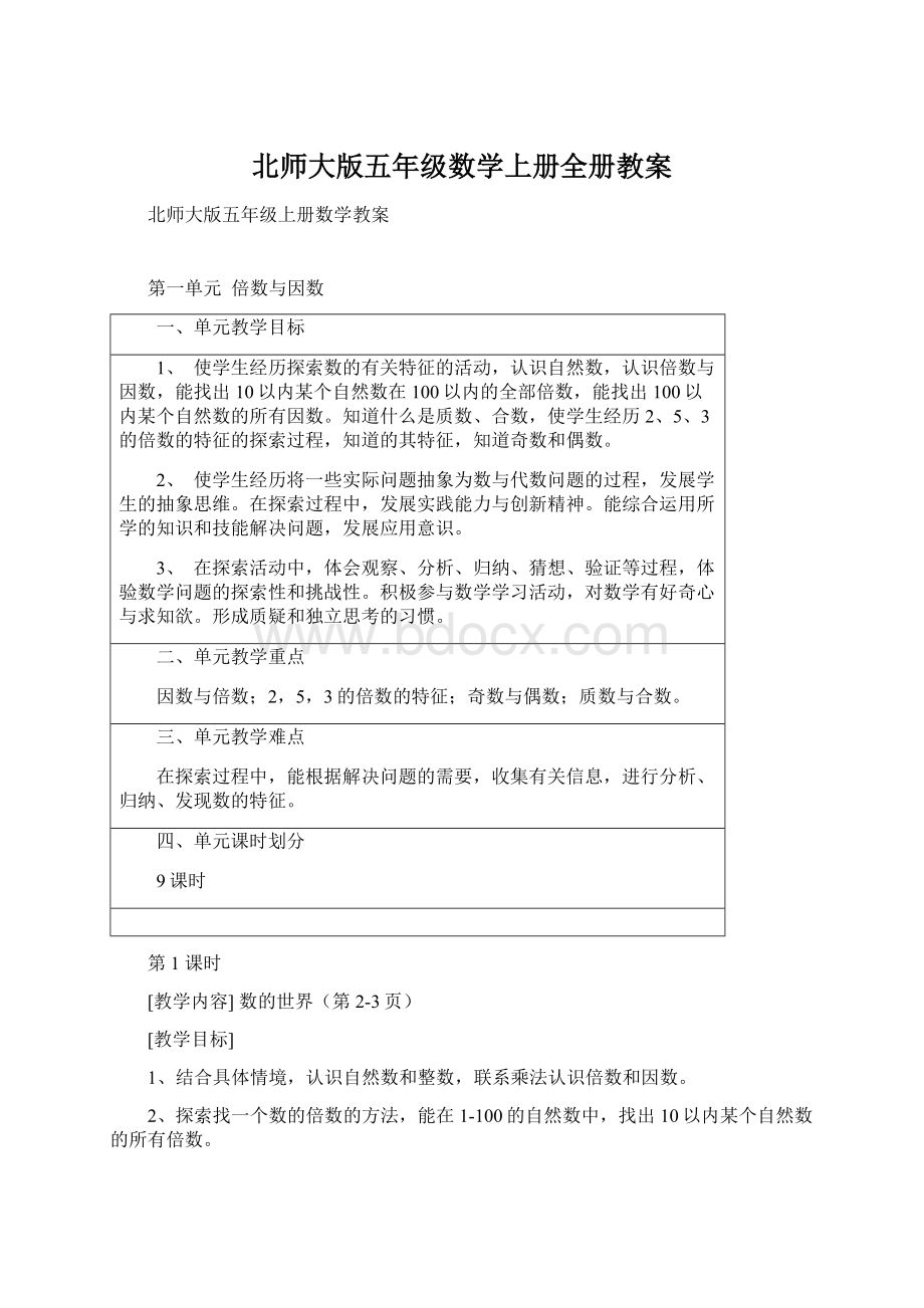 北师大版五年级数学上册全册教案.docx_第1页