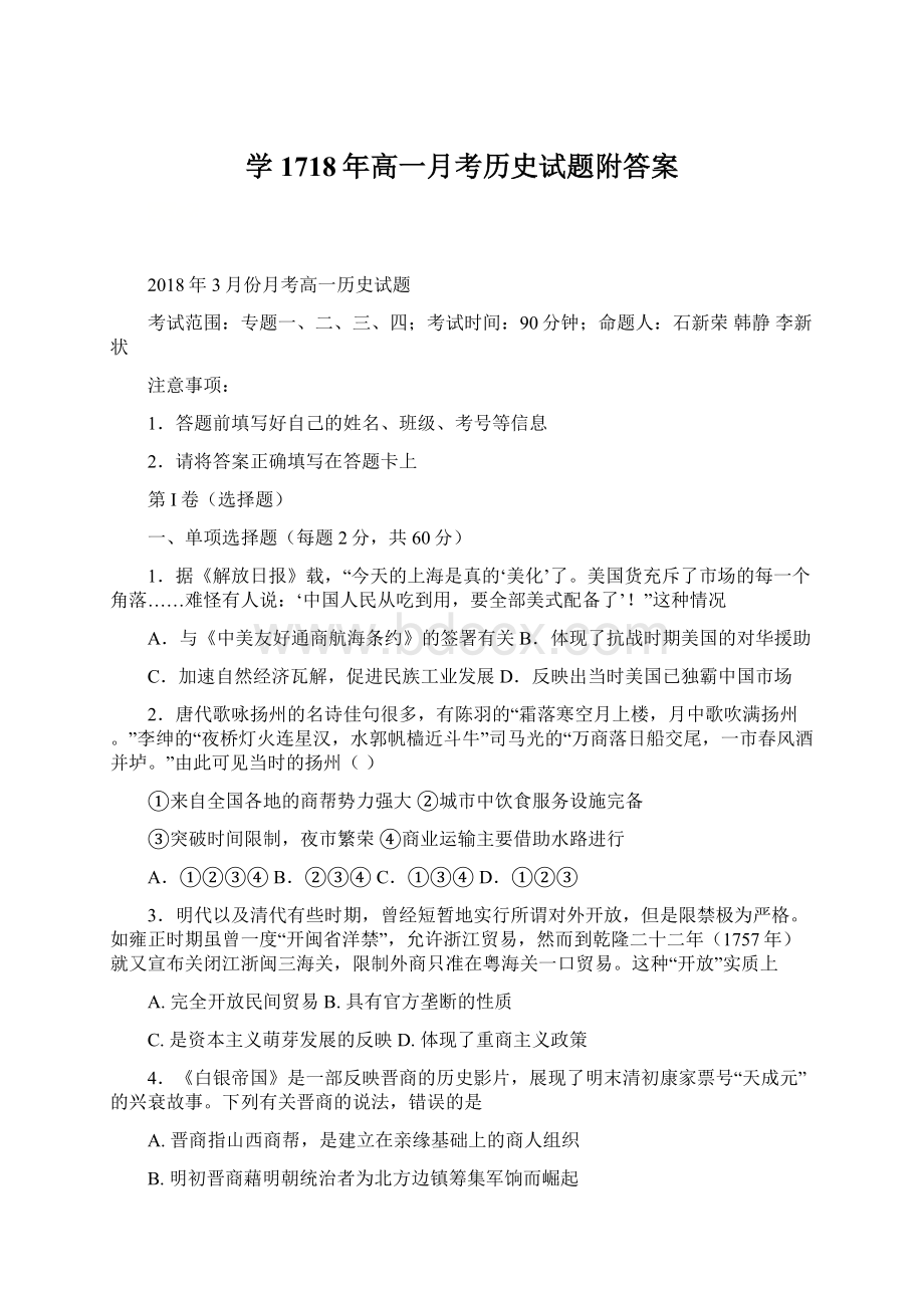 学1718年高一月考历史试题附答案.docx