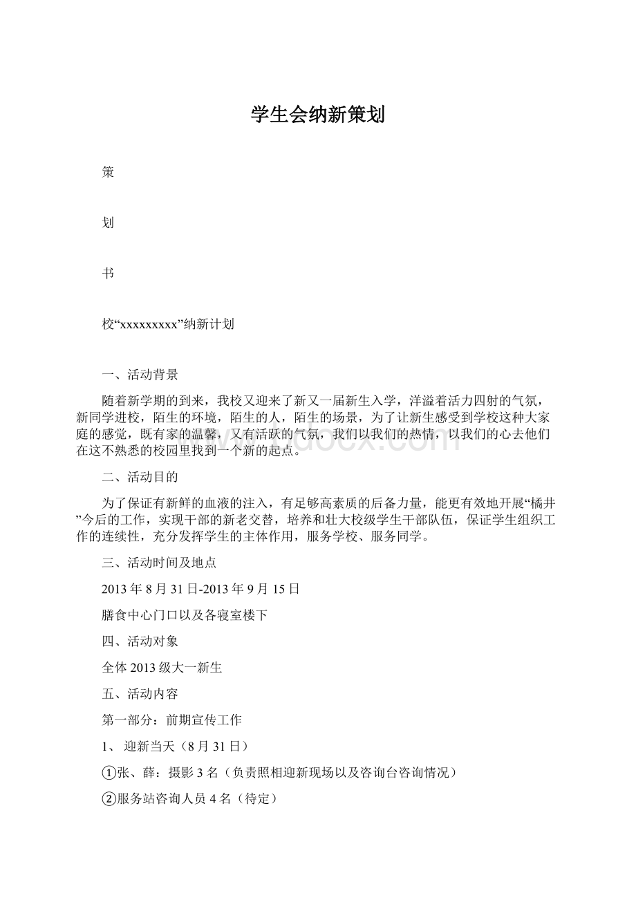 学生会纳新策划Word文档下载推荐.docx