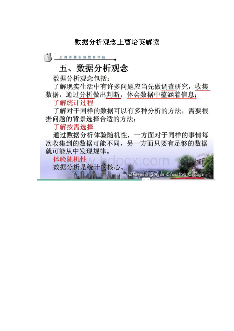 数据分析观念上曹培英解读.docx_第1页