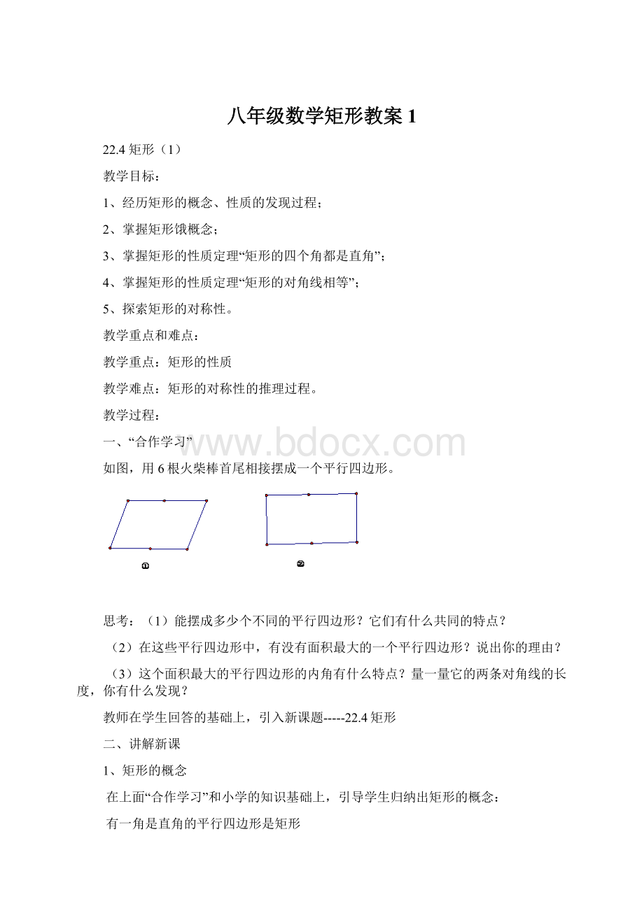 八年级数学矩形教案1Word格式文档下载.docx