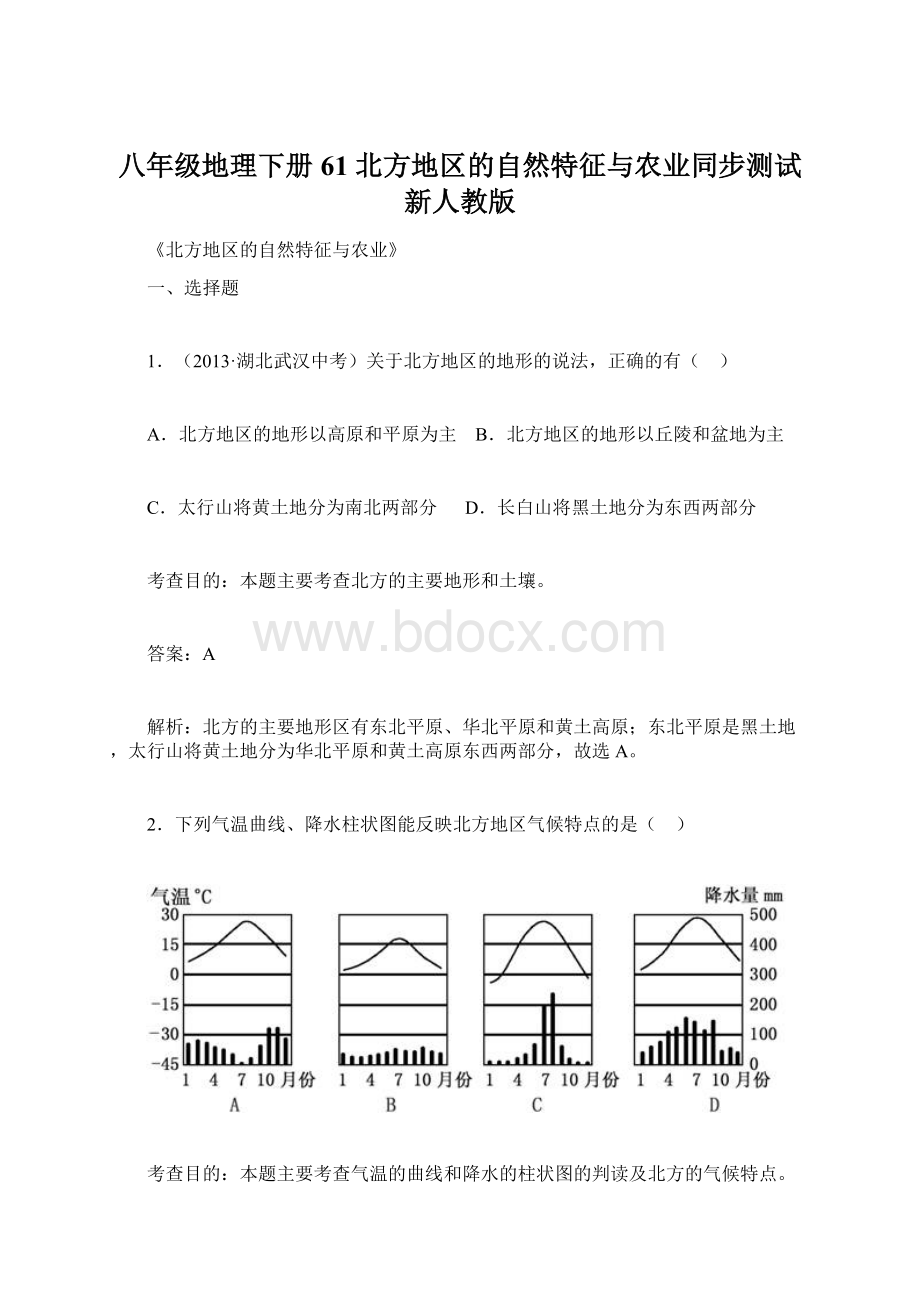 八年级地理下册 61 北方地区的自然特征与农业同步测试 新人教版Word文档下载推荐.docx