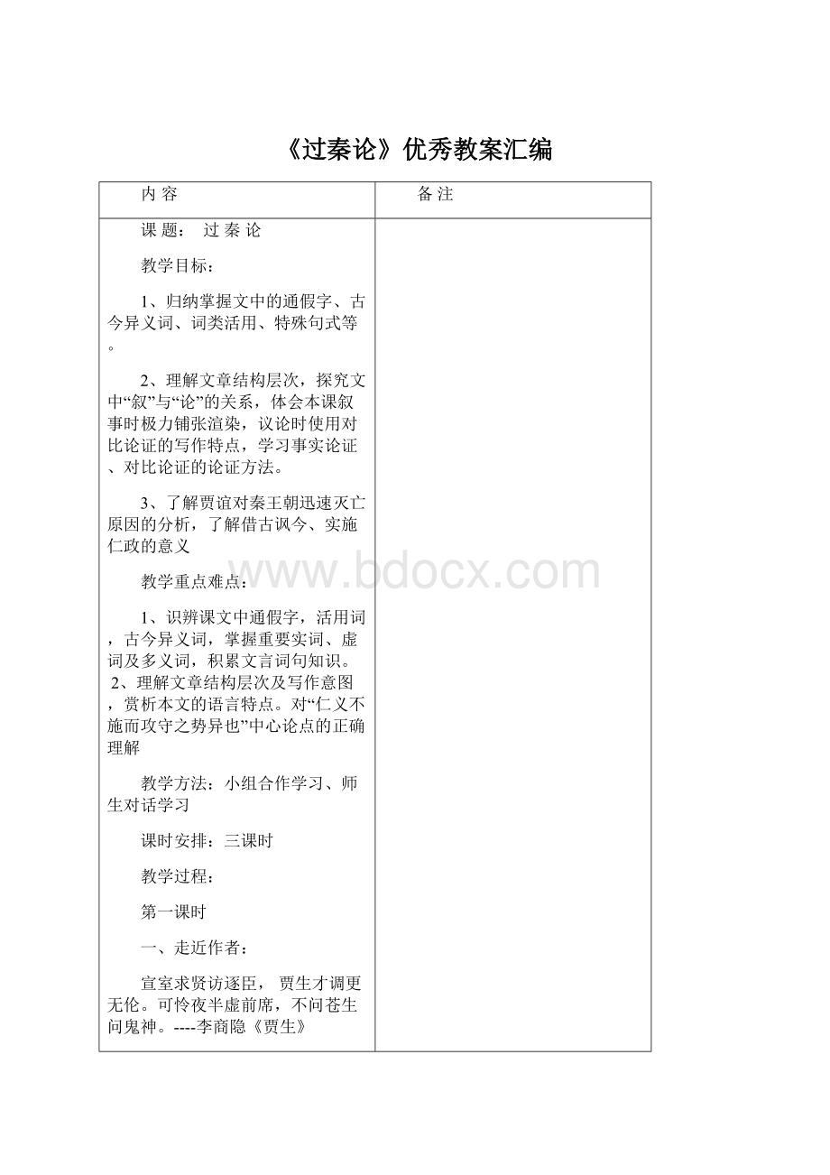 《过秦论》优秀教案汇编.docx_第1页