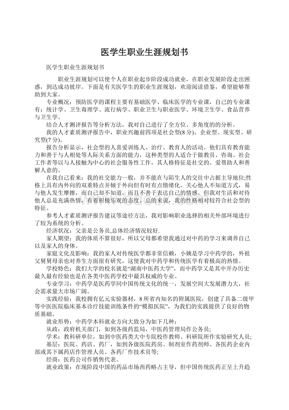 医学生职业生涯规划书Word格式.docx_第1页