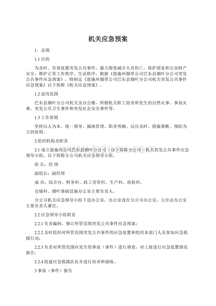 机关应急预案Word文档下载推荐.docx