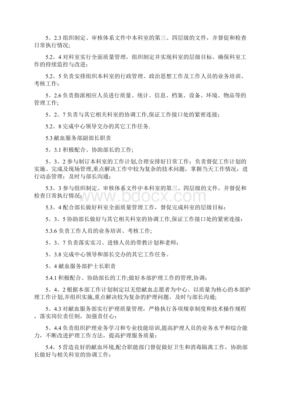 献血服务部岗位职责文档格式.docx_第2页