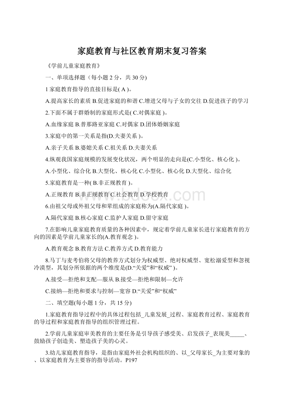 家庭教育与社区教育期末复习答案Word文档格式.docx_第1页