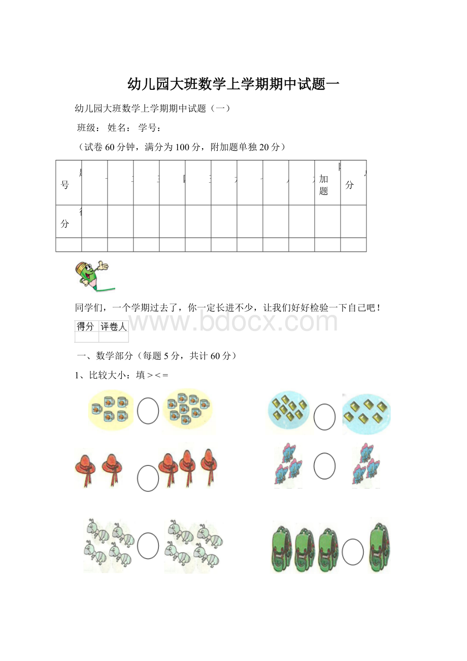 幼儿园大班数学上学期期中试题一.docx_第1页