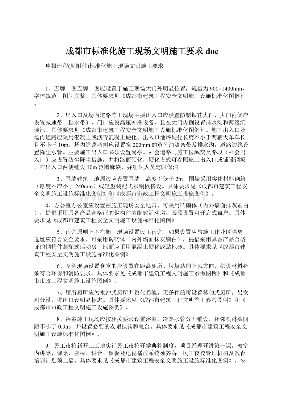 成都市标准化施工现场文明施工要求doc.docx