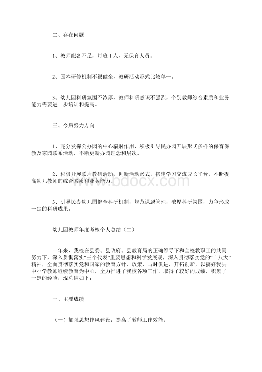 个人总结幼儿园教师年度考核个人总结.docx_第2页