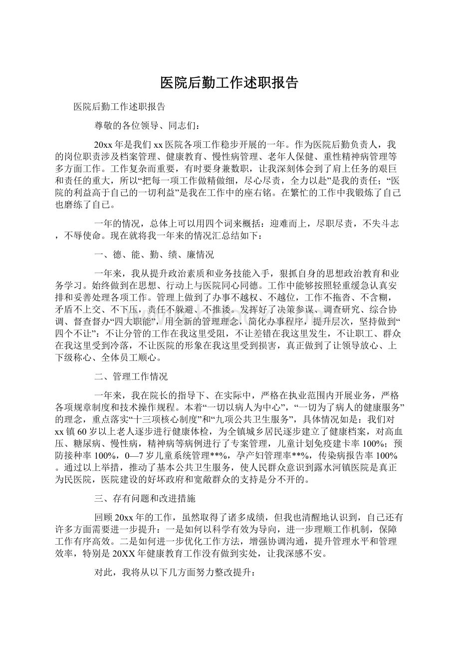 医院后勤工作述职报告Word文件下载.docx