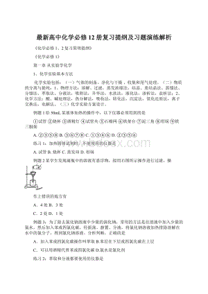 最新高中化学必修12册复习提纲及习题演练解析Word格式文档下载.docx