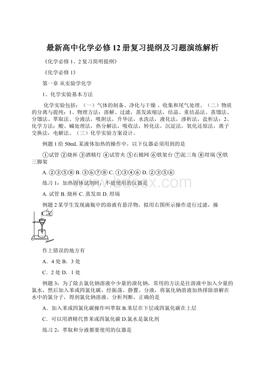 最新高中化学必修12册复习提纲及习题演练解析.docx_第1页