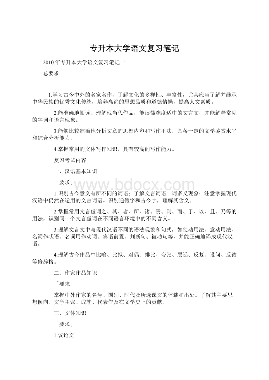 专升本大学语文复习笔记.docx_第1页