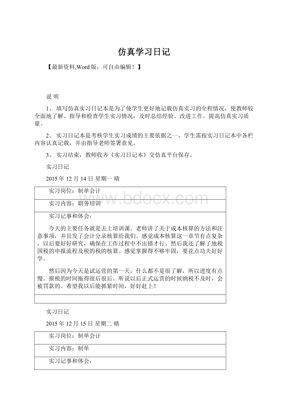 仿真学习日记.docx_第1页