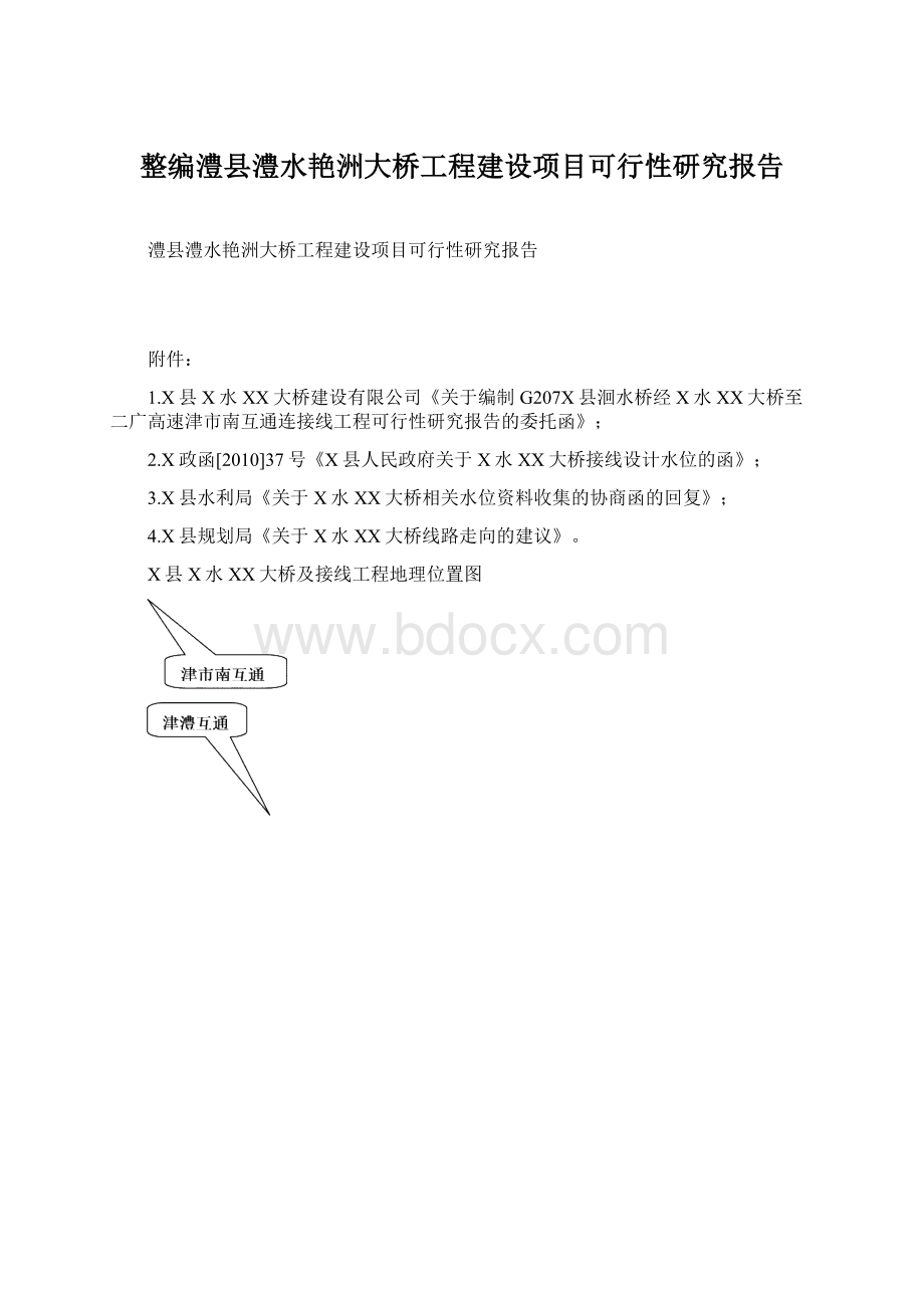 整编澧县澧水艳洲大桥工程建设项目可行性研究报告.docx_第1页