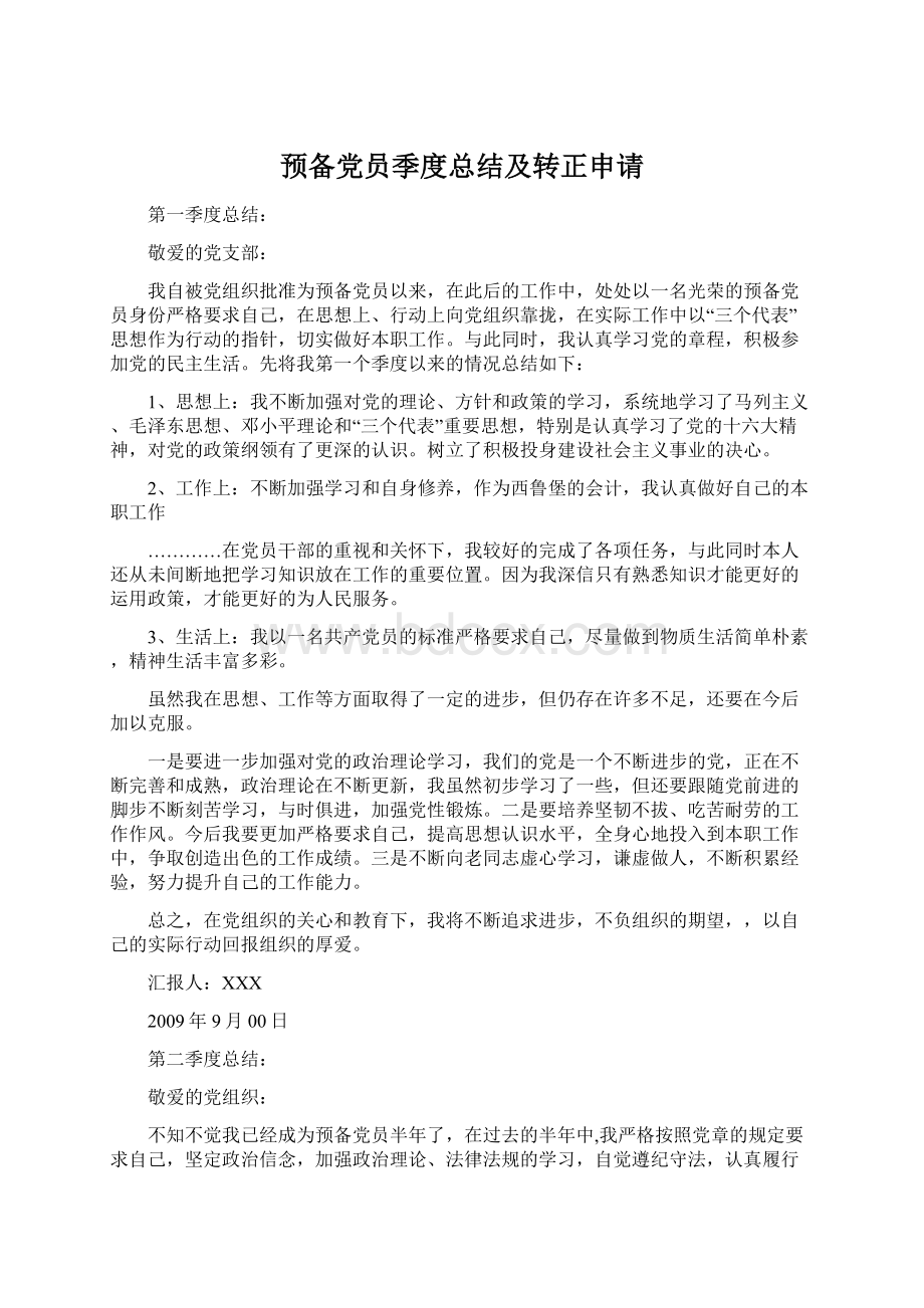 预备党员季度总结及转正申请.docx_第1页