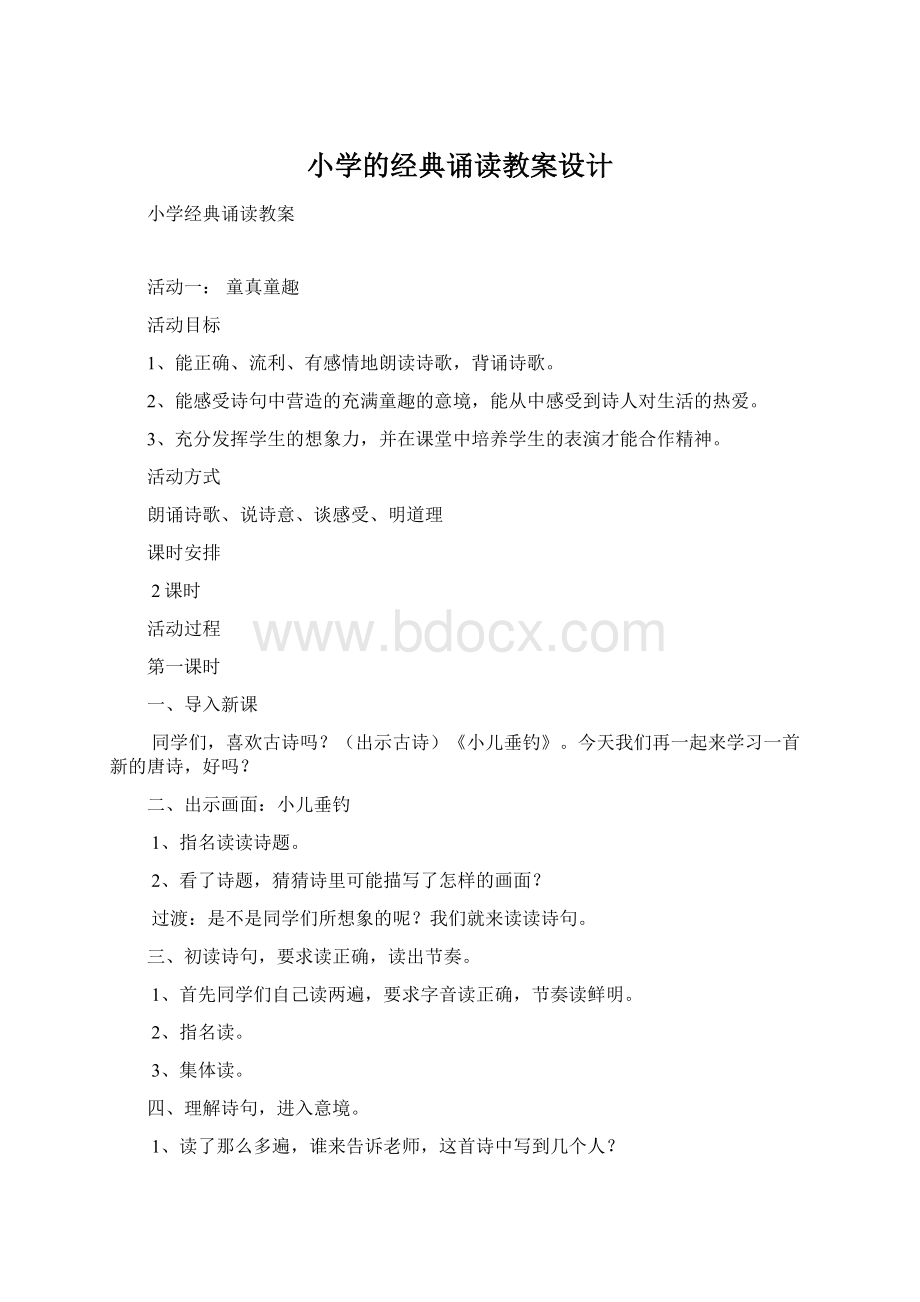 小学的经典诵读教案设计Word格式.docx