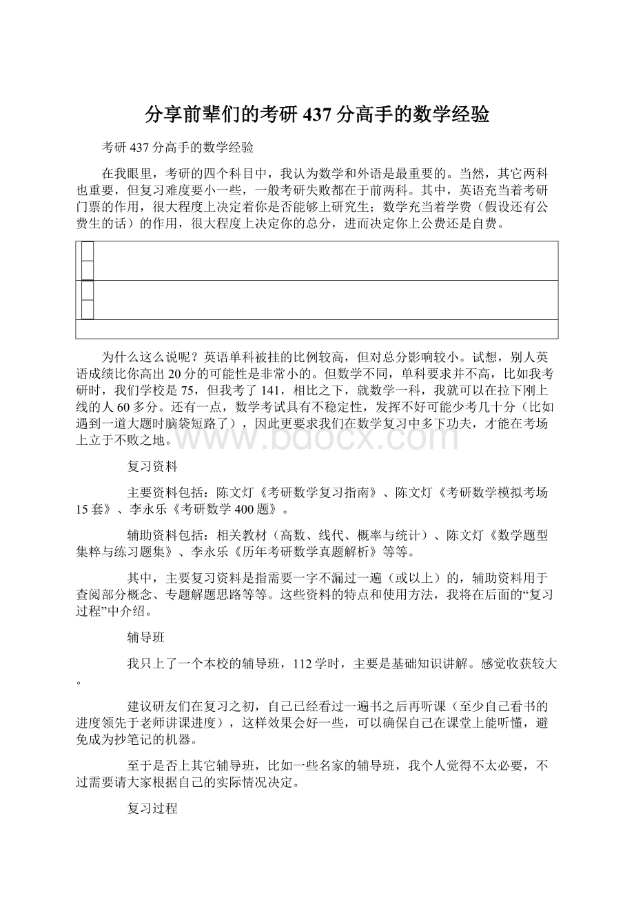 分享前辈们的考研437分高手的数学经验.docx_第1页