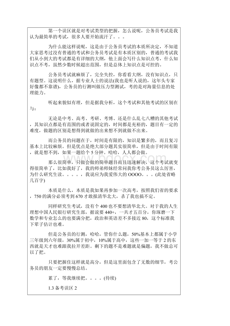 一个四次国考省考140分的秘籍Word格式文档下载.docx_第3页