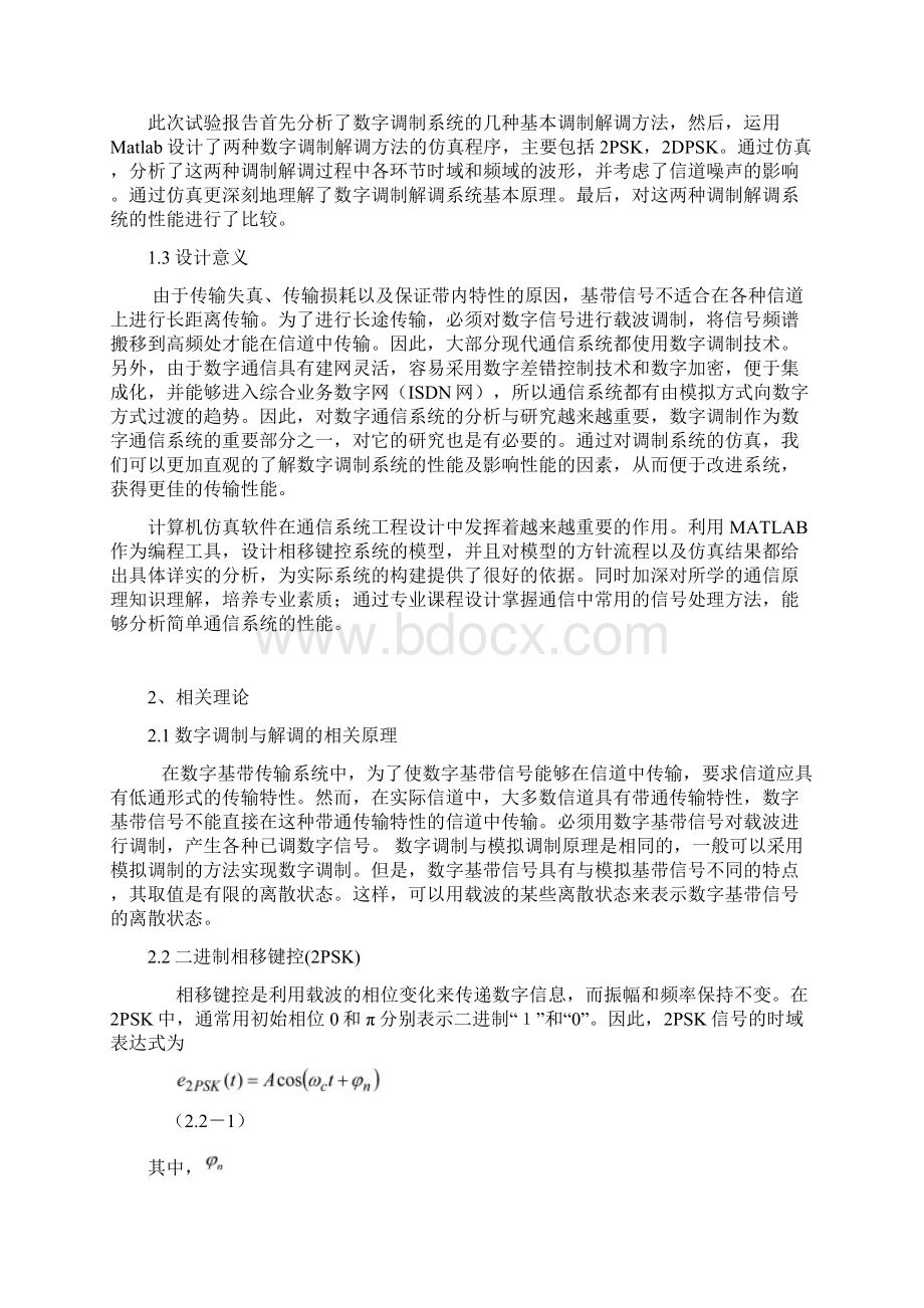 相移键控PSK和差分相移键控DPSK的仿真与设计05230.docx_第2页