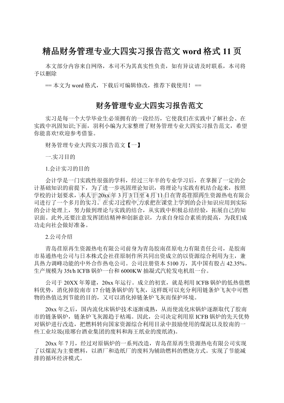 精品财务管理专业大四实习报告范文word格式 11页Word文档格式.docx_第1页